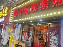 -碳炉海鲜烧烤·1992(北京路店)
