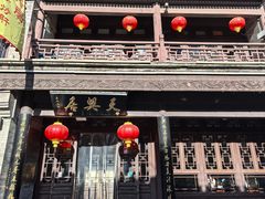 -天兴居(鲜鱼口街店)