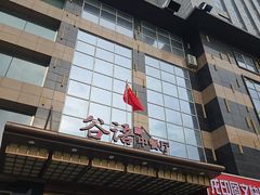 -谷语中餐厅