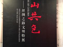 -北京大学赛克勒考古与艺术博物馆