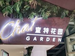 -查特花园美食广场(西单大悦城店)