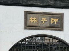 -孙盛兴奥灶面馆·蟹黄面·三虾面(直营.拙政园店)