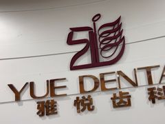 -雅悦齿科(顾村公园店)