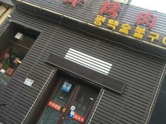 门面-平泽烤肉(锦水街店)