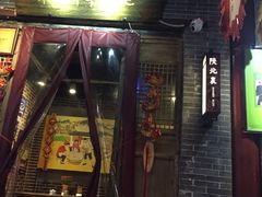 门面-柞水洋芋糍粑