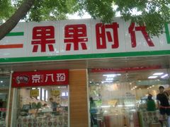-果果时代(黄村西大街店)