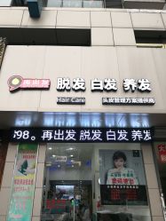 -黑奥秘脱发白发中心