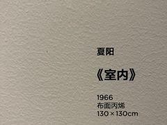 -上海当代艺术博物馆