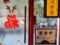 -捡角台湾食堂(宝山店)