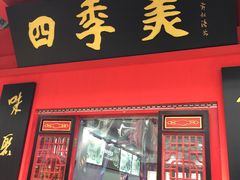 -四季美汤包(户部巷店)