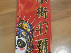 -小街47號江湖菜(四合院店)