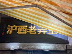 -沪西老弄堂面馆(定西路店)