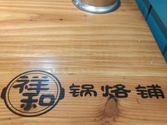 -奉天祥和锅烙铺(三台子店)