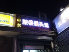 门面-天泽祥·鼓楼馒头(鼓楼店)