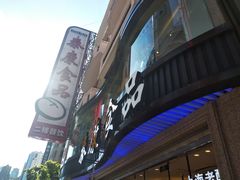 -泰康食品(南京东路店)