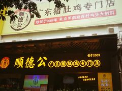 门面-顺德公广东猪肚鸡·煲仔饭(白石洲店)