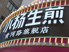 -小杨生煎(黄河路店)
