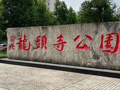 -龙头寺公园