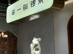 -辛一·铜锣烧(鸿寿坊店)