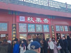 -秋栗香(地安门店)