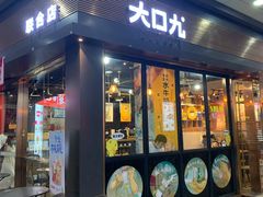 门面-大口九(东方广场店)