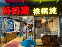 门面-妈妈家铁锅炖(景诚园综合楼店)