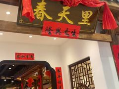 -春天里餐厅(西田城店)