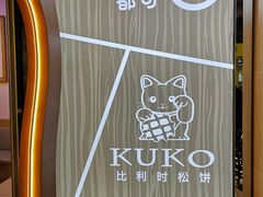 -CoCo都可(包河万达店)