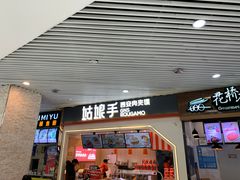 门面-姑娘手·陕西手工面·肉夹馍(象峰店)
