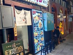 -天妇罗内顺田(罗湖店)