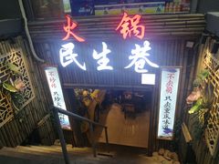 门面-仪表厂火锅(总店)