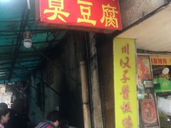 -五娭毑臭豆腐(黄兴南路店)