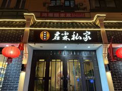 -君霖私家菜(春柳店)