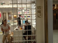 -结绳记(国瑞店)
