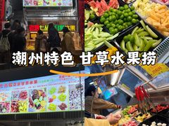 -老炳·七丛松甘草水果