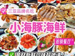 -小海豚·老字号海鲜餐厅(三亚湾店)