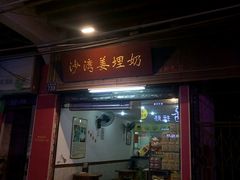 门面-沙湾姜埋奶(兴新包店)