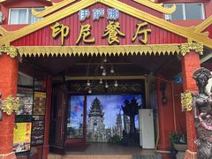 -伊萨娜印尼餐馆