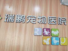 -瑞鹏·疫苗·绝育·宠物医院(广九店)