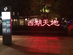 -西湖天地
