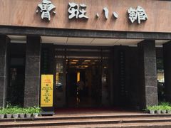 -鲁班小馆(政四街店)