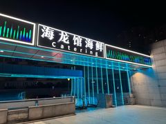 -海龙馆海鲜餐厅(西湖文化广场店)