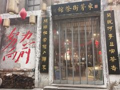 -東茅街茶馆