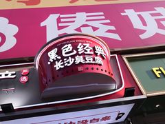 门面-黑色经典臭豆腐·湖南特产(坡子街店)