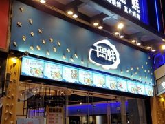 门面-千岛蚝高压锅生蚝·人参火锅(白云万达店)