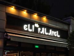 -ELI FALAFEL Lebanese&Mediterranean黎巴嫩美食(富城路店)