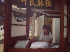门面-叶氏麻糍(鼓浪屿店)