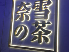 门面-奈雪的茶(赛格店)