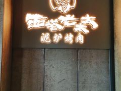 -西塔老太太泥炉烤肉(北京望京店)