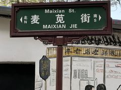 -清真·马文砂锅大全(麦苋街店)